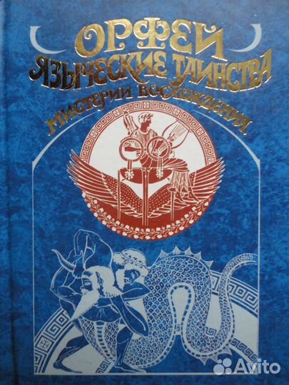 Орфей.Языческие таинства.Мистерии восхождения