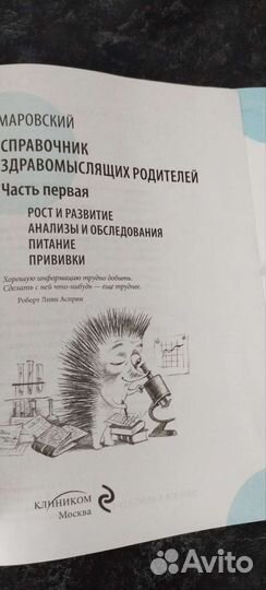 Книга Справочник здравомыслящих родителей