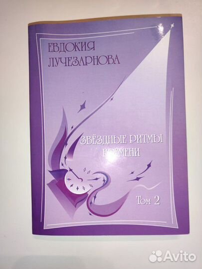 Книга Звёздные ритмы времени-2 Евдокия Лучезарнова