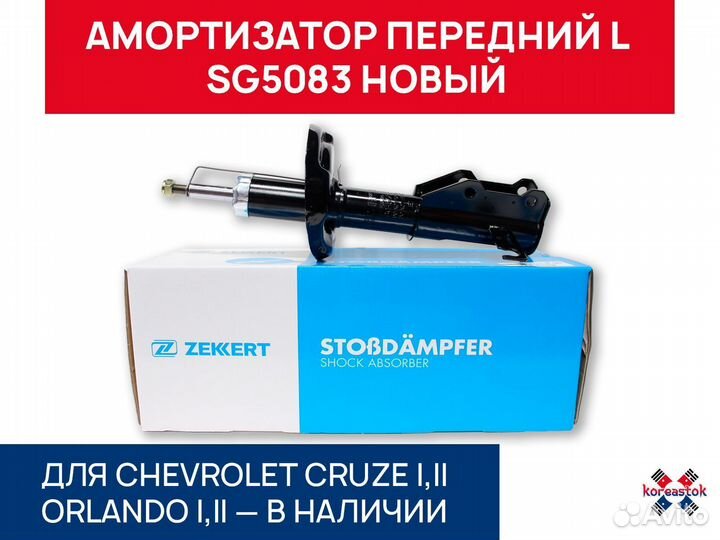 Амортизатор передний SG5083 Cruze, Orlando