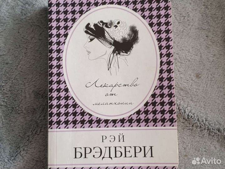 Лекарство от меланхолии. Рэй Бредбери