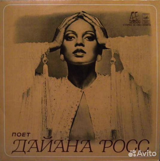 Продаю пластинку Поёт Дайана Росс (США)