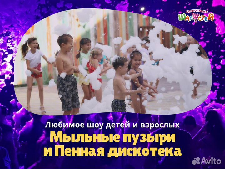 Пенная вечеринка, мыльное шоу, аниматоры