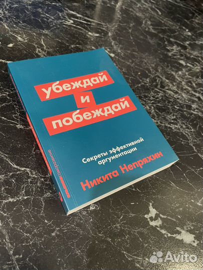 Книга Убеждай и побеждай Непряхин