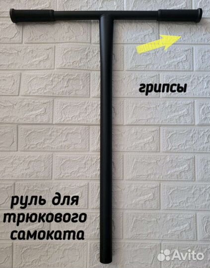 Руль для трюкового самоката Т- образный
