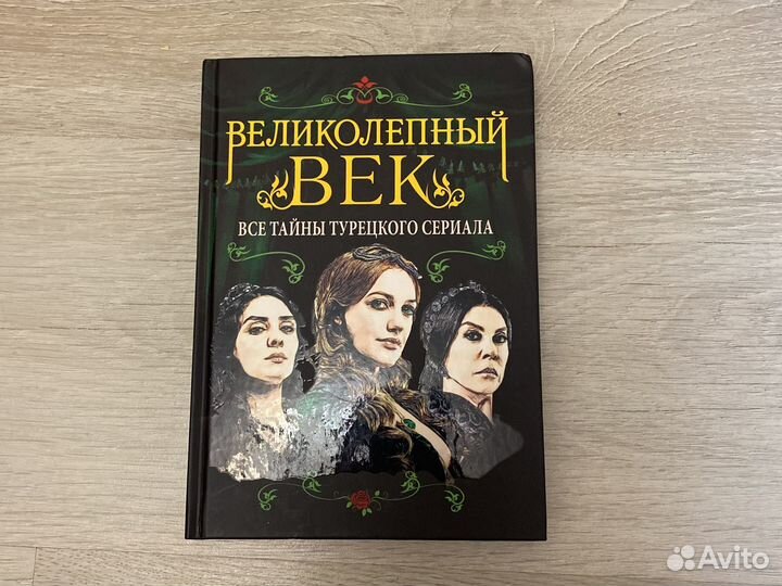Великолепный век книга
