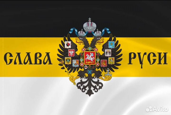 Флаг Имперский (слава Руси)