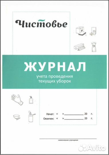 Журнал учета проведения текущих уборок в Челябинск