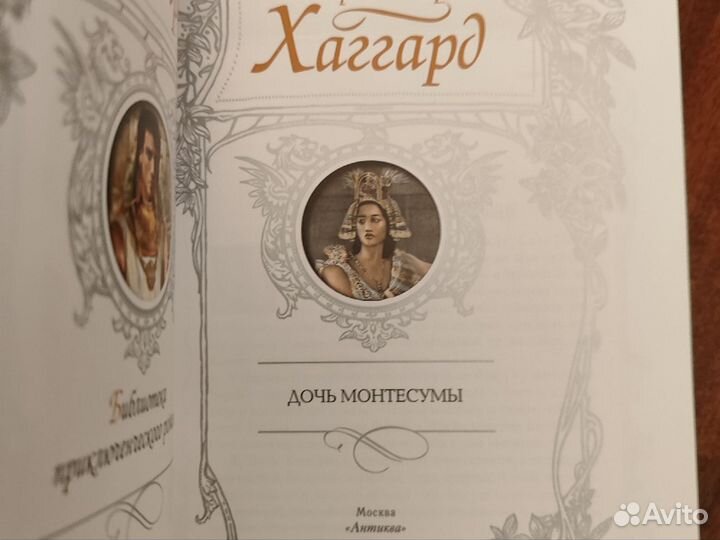 Антиква, Хаггард, Дочь Монтесумы и др