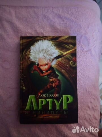 Артур и минипуты