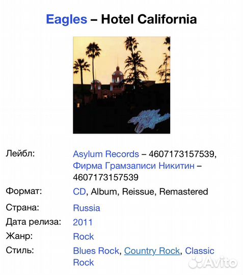 Eagles - Hotel California CD Rus