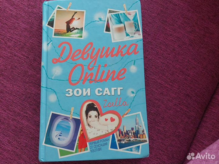 Книга Зои Сагг, книга Джеймс Ди Кирк