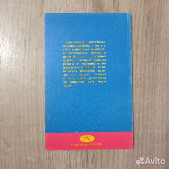 Биолокация. Типы человеческих биополей. 2000г