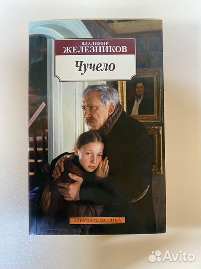 Железников Чучело