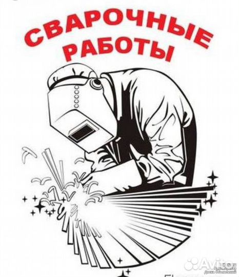Сварочные работы услуги сварщика выезд