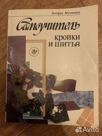 Книга кройки и шитья