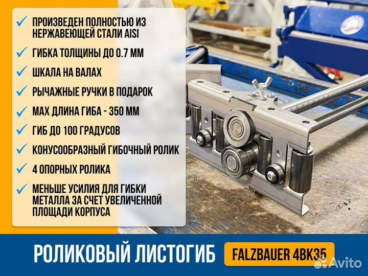 Роликовый листогиб Falzbauer 4BK35