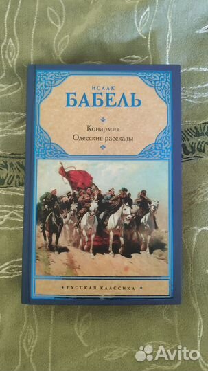 Исаак Бабель Конармия. Одесские рассказы