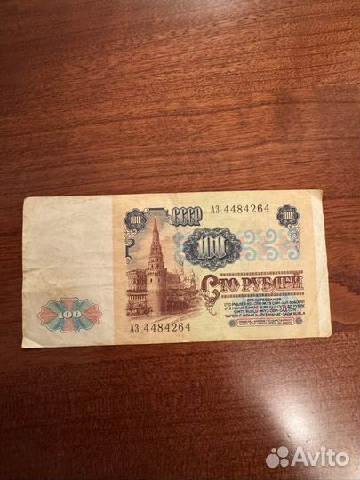 Банкнота 100 рублей СССР