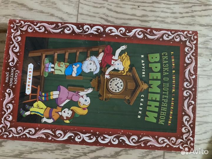 Сказка о потерянном времени