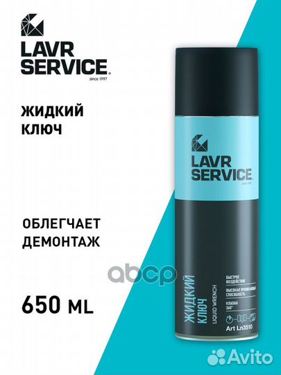 Жидкий ключ Lavr Service спрей 650 мл Ln3510