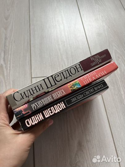 Сидни Шелдон