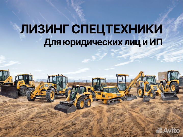 Лизинг. Лизинговый брокер. Спецтехника в лизинг