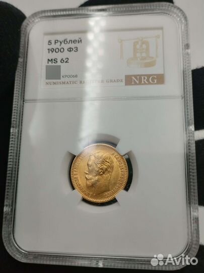5 рублей 1900 г. В слабе. Николай ll. фз. MS 62