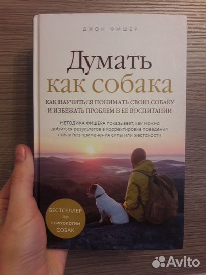 Думать как собака книга