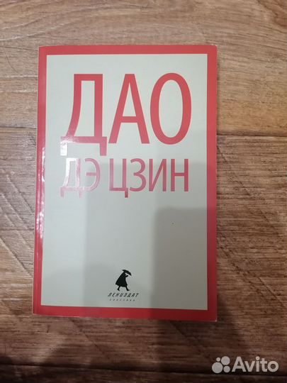 Дао Дэ Цзин