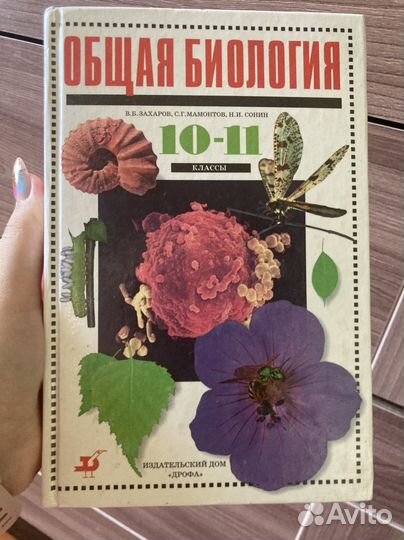 Обшая биология 10-11 класс Захаров,Мамонтов,Сонин