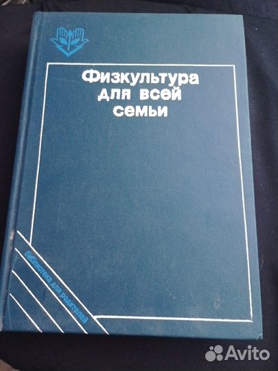 Физкультура для всей семьи 1988г