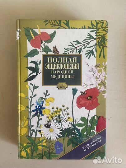 Энциклопедия народной медицины