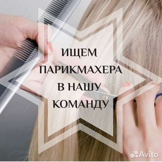 Требуется парикмахер,мастер маникюра