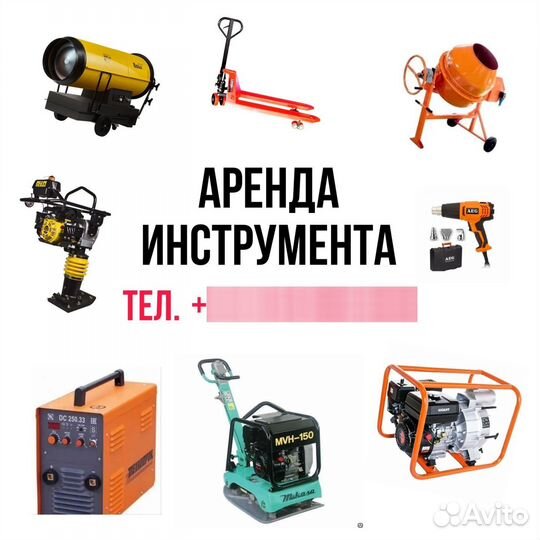 Аренда прокат инструмента