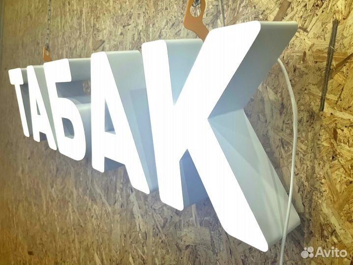 Вывеска Табак новая 25х120см