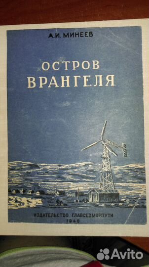 А.И.Минеев.Остров Врангеля