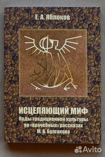 Яблоков. Исцеляющий миф. Коды традиционной