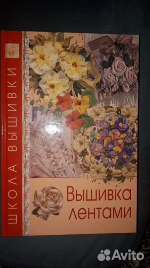 Вышивка лентами, книга
