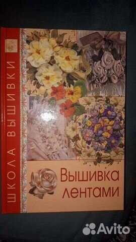 Вышивка лентами, книга