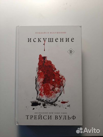 Искушение Трейси Вульф