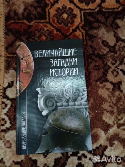 Книга величайшие загадки истории