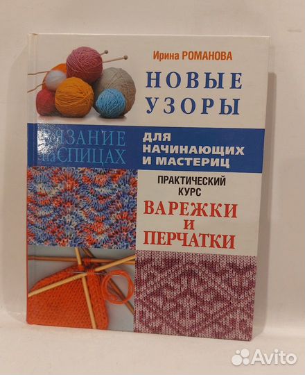 Новые узоры. Варежки и перчатки. Практический курс