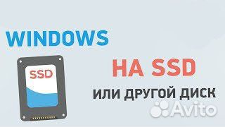 Клонирование системы на новый SSD или HDD