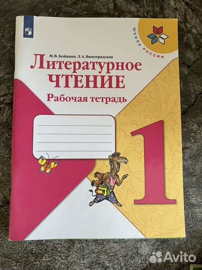 Литературное чтение 1 класс Бойкина