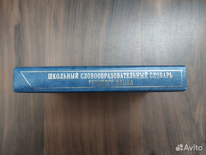 Школьный словообразовательный словарь