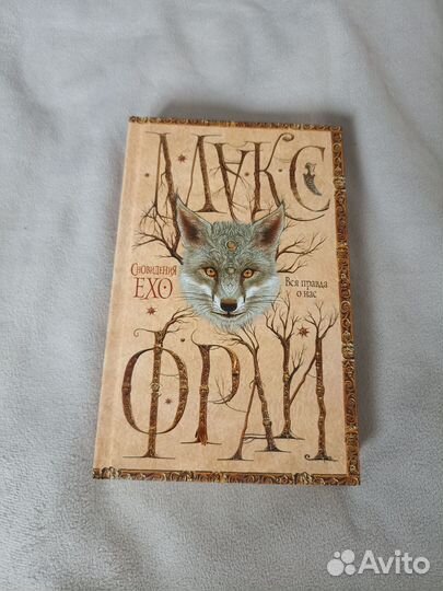 Макс Фрай Вся правда о нас