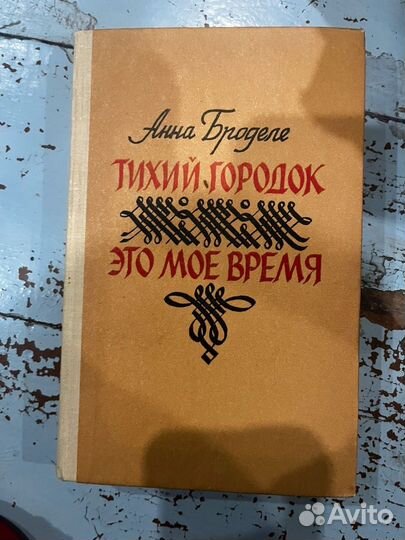 Броделе Тихий городок Это мое время