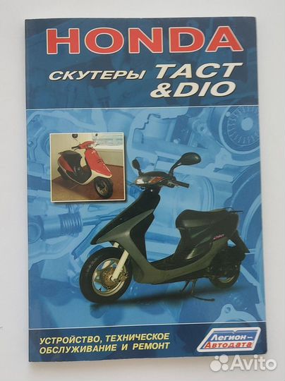 Книга по ремонту скутеры Honda Dio&Tact