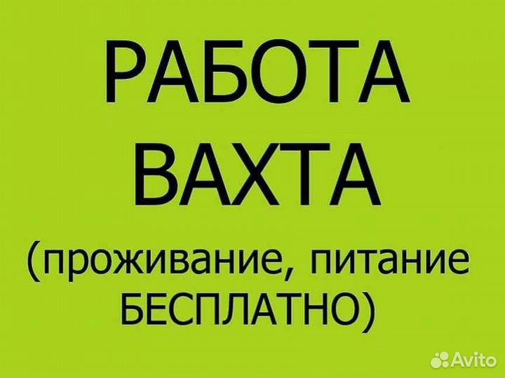 Разнорабочий (на стройку/ вахта с обучением)